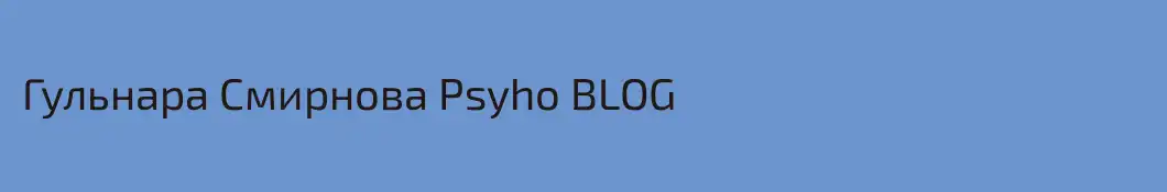 Гульнара Смирнова Psyho BLOG